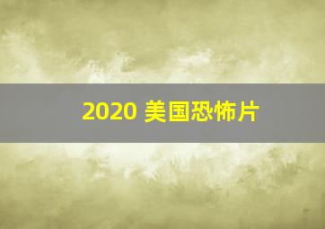 2020 美国恐怖片